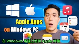 [Must-read for Apple users] ｜Using Apple Apps on Windows