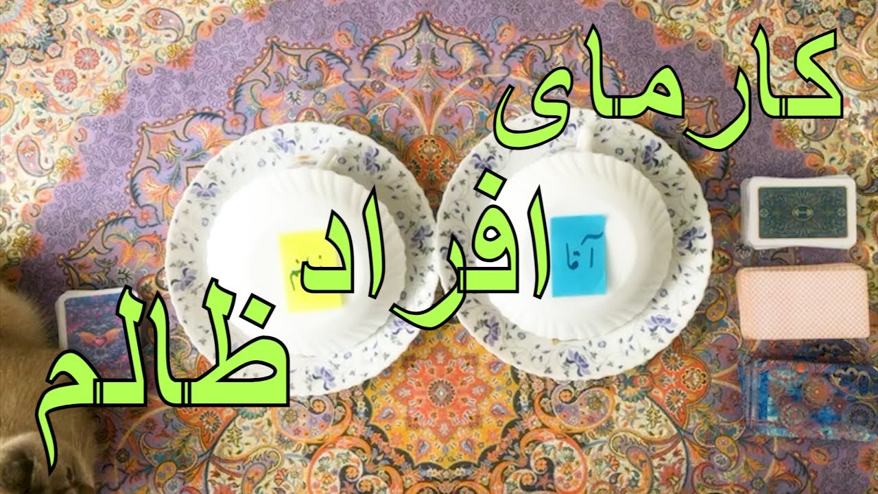 کارمای افرادی که به شما ظلم کردند