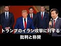 トランプのイラン攻撃に対する批判と称賛【及川幸久】