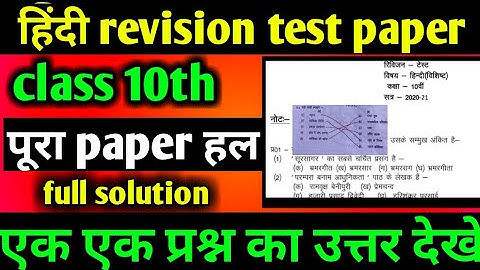 class 10th Hindi revision test paper full solution MP Board 10th हिंदी revision test full solved