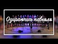 Озираючись навколо (Live) | Музыкальное видео | Христианские песни