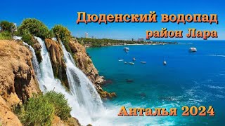 Анталья 2024 | район Лара | Дюденские водопады | Стоит ли ехать 70 остановок на автобусе ради этого?