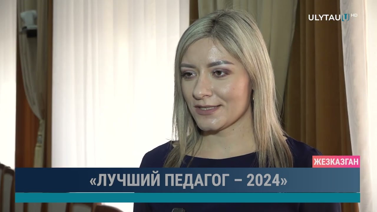 Лучший педагог - 2024