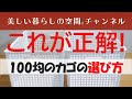 100均カゴ選びで失敗!?セリアやダイソーのカゴやケース…「安いから! 」と購入した100均のカゴ。失敗している方が多いです。こんなのを選んでね!