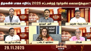 திமுகவின் பாஜக எதிர்ப்பு 2026 சட்டமன்றத் தேர்தலில் கைகொடுக்குமா? | DMK | BJP | Kelvikalam | Sun News
