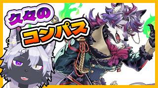 【コンパス】少しだけコンパス配信！雀魂コラボイベント進める【コンパス/ケモノVtuber/狼田エル】