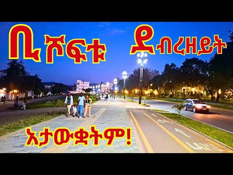 التحول الجذري لمدينة بيشوفتو إثيوبيا 2025