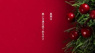 『考えたことあるか?「サンタ狩り」が実は正義の味方かもしれないって』/初音ミク & v flower