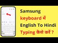 Samsung Keyboard Me English Se Hindi Typing Kaise Kare | Samsung Keyboard English To Hindi Typing
