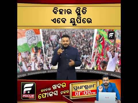 ବିହାର ସ୍ଥିତି ଏବେ ୟୁପିରେ ll FOCUS PLUS ||