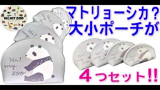 Hi MY ZOO ハイマイズー4連パンダポーチ(HMZ011) ｜パンダ,4連,ポーチ