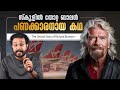 കോടികൾ കൊയ്ത പതിനഞ്ചുകാരന്റെ തന്ത്രങ്ങൾ | Life Story of Richard Branson | Malayalam | Anurag talks