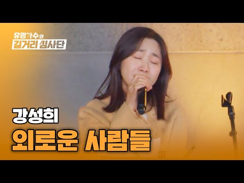 (왈칵 주의💦) 외로움에 지친 이들의 마음을 달래줄 노래♬ 강성희의 '외로운 사람들' | 유명가수와 길거리 심사단 2회 | JTBC 240313 방송