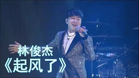 JJ Lin 林俊杰 - 《起风了》 【演唱会官摄】 - 天天要闻