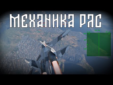 Видео: Как работают РЛС у самолетов | War Thunder