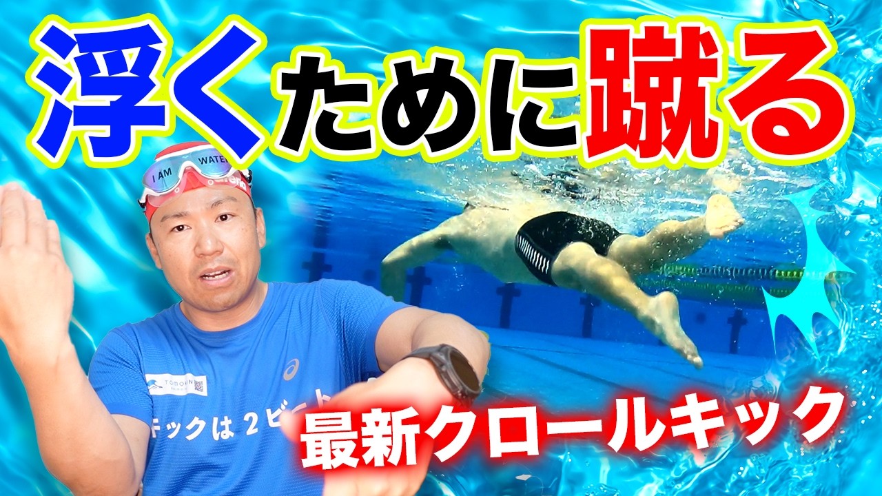 【今すぐアップデート】“古いクロール”と“最新クロール”のバタ足キックの違い