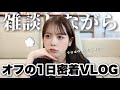 【雑談多め】31歳美容系クリエイターのオフの1日に密着してみたらこんな感じでした