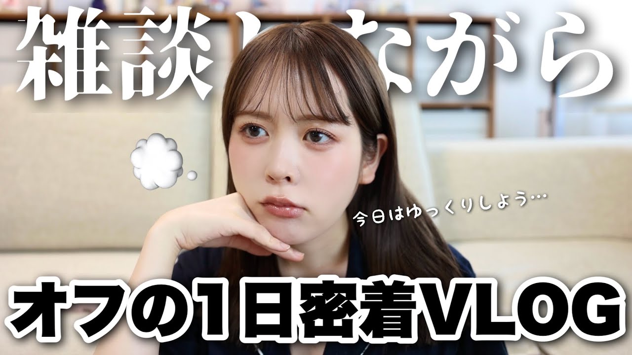 【雑談多め】31歳美容系クリエイターのオフの1日に密着してみたらこんな感じでした