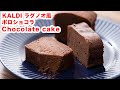 【しっとり濃厚】再現！カルディで人気のラグノオ風ポロショコラの作り方！！How To Make  “ Chocolate cake”recipe