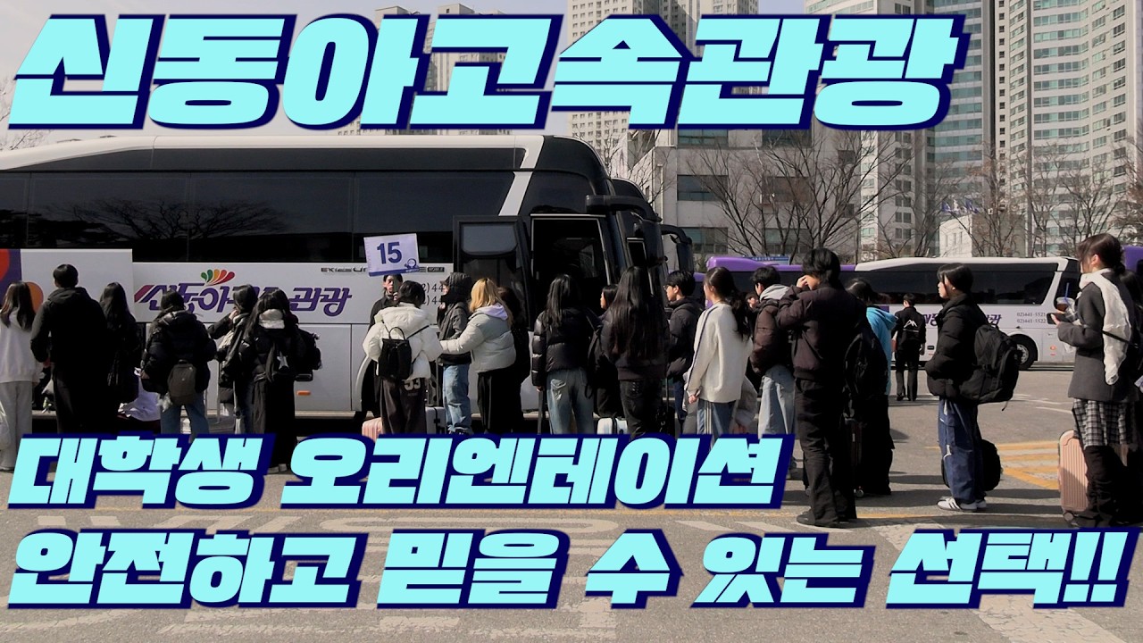 #대학생 OT #단체수송 #전세버스 #학생수송 #신동아고속관광   대학생 오리엔테이션 안전하고 믿을 수 있는 선택은 신동아고속관광 입니다.