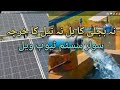solar tube well system in Pakistan |solar panel