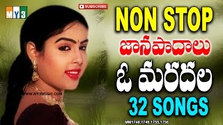 O.. Naa Maradhala Non Stop Folk Songs - ఓ మరదల నాన్ స్టాప్ జానపదగీతాలు - Non stop 32 Songs - Jukebox