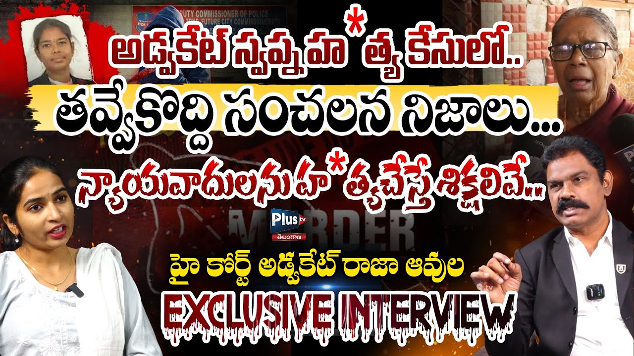 High Court Advocate Raja Avula Exclusive Interview on Advocate Swapna M*rder Case truths 