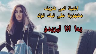 لمى شريف يما انا الي ريدو اغنية مشهورة على تيك توك 😍 #لمى_شريف