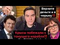 Крысы побежали с корабля! Набиуллина просит отпустить её в Вашингтон! Олигархи бегут из России!