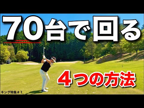 【70台でラウンドする４つの方法】トップアマに極意を聞いてきました。