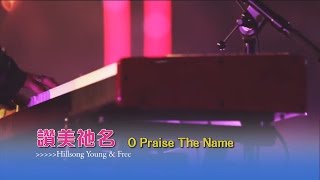 Video thumbnail of "讚美祂名 O Praise The Name - Hillsong Worship"