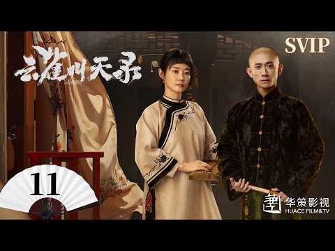 VIP【云雀叫天录】第11集 | 张一山、谭卓热血铸就戏台荣光 | Gladiator in the Theater EP11