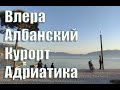 Албания , курорт Влера   Стоит ли вообще сюда ехать?