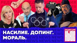 Редакция. News #2: закон о СБН, Россия опять без Олимпиады и #MeToo против Гогена