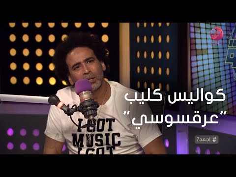 أجمد7 مصطفى شوقي يكشف كواليس كليب عرقسوسي