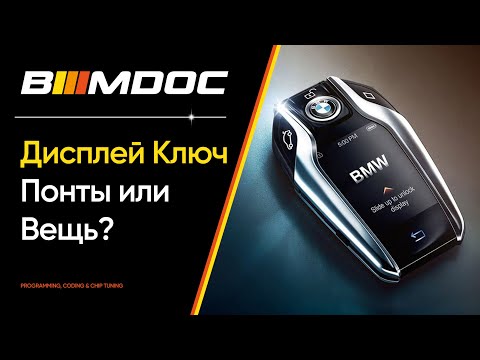 Вся правда о Дисплей Ключе или что теперь актуально вместо него (приложение MyBMW)?