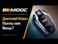 Вся правда о Дисплей Ключе или что 