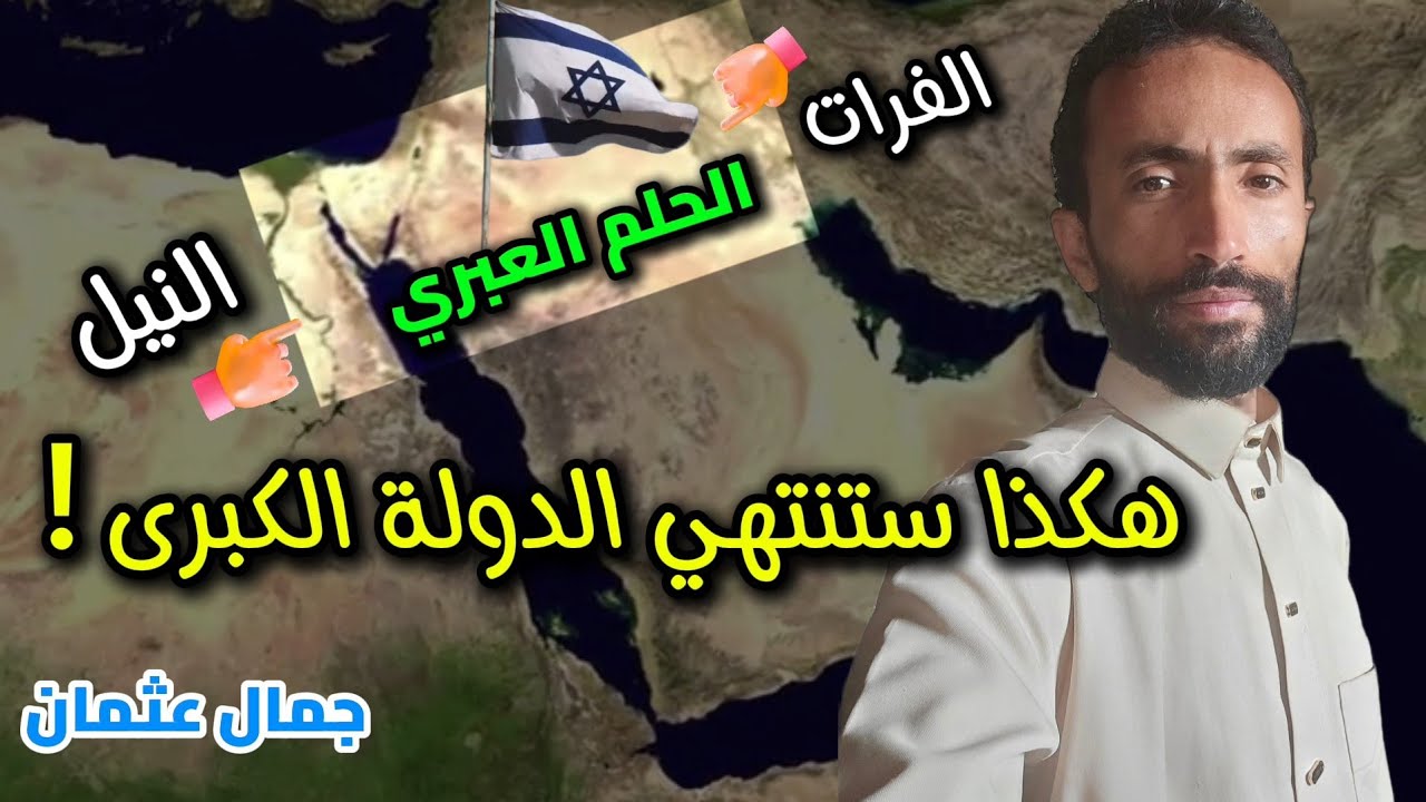 من النيل إلى الفرات !؟ هكذا سيفشل مشروع الدولة الكبرى ! جمال عثمان