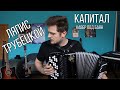 Ляпис - Капитал (кавер под баян)