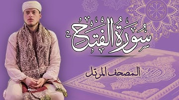 القارئ الياس حجري | سورة الفتح - المصحف المرتل برواية ورش عن نافع
