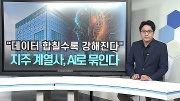 [주말뉴스] 금융지주, 공동 AI 플랫폼 시동…보안과 혁신의 새 균형
