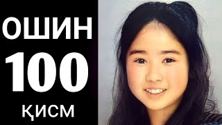 Oshin 100 qism • ошин 100 кисм