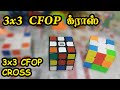 CFOP - க்ராஸ் CROSS