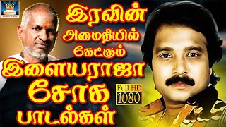 இரவின் அமைதியில் கேட்கும் இளையராஜா சோக பாடல்கள் | 80s Sad Songs | Ilayaraja | SPB | Jesudas.