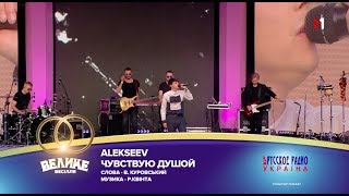 "Большая Свадьба" 2018, ALEKSEEV - Чувствую душой "Большая Свадьба" 2018, ALEKSEEV - Чувствую душой