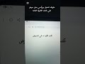 طريقه تشغيل بروكسي بديل جوجل علي تابلت الثانوية العامة