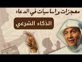 افضل الادعية و الأذكار من القرآن و السنة النبوية ذكاء مهمل الكل يحتاج تطويره افضل الادعية و الأذكار من القرآن و السنة النبوية ذكاء مهمل الكل يحتاج تطويره