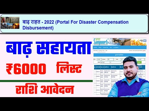 बाढ़ सहायता राशि लिस्ट सुधार डिलीट कैसे करें | Aapda Sampurti badh rahat 2022 | Raj World