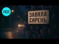 Экслав - Завяла сирень (Макси сингл 2025)