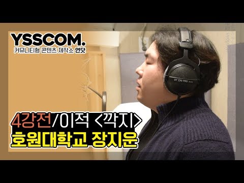 [대자보 4강] 호원대학교 장지운 (이적-깍지 / '구르미 그린 달빛' OST)